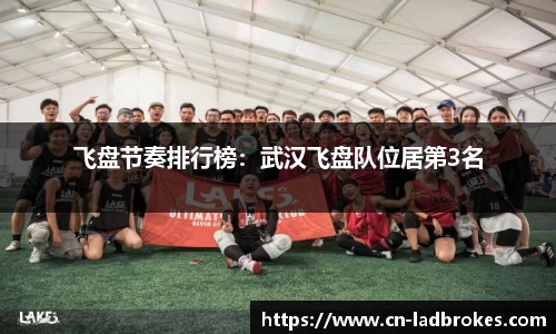 飞盘节奏排行榜：武汉飞盘队位居第3名