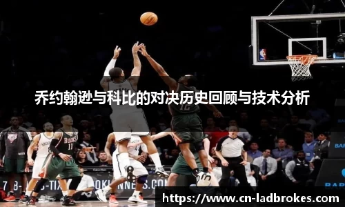 乔约翰逊与科比的对决历史回顾与技术分析